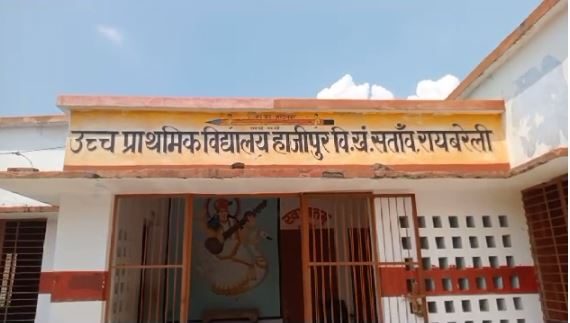 कंपोजिट विद्यालय हाजीपुर में शिक्षक हाजिरी लगाकर हो जाता है गायब, खंड शिक्षा अधिकारी पर जांच नहीं करने का आरोप