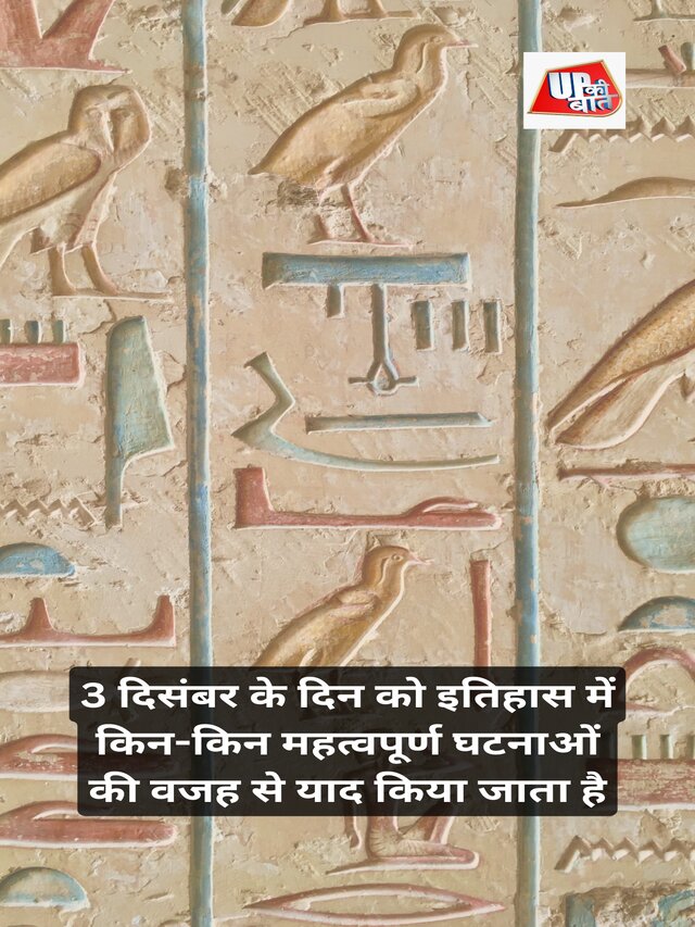 3 दिसंबर के दिन को इतिहास में किन-किन महत्वपूर्ण घटनाओं की वजह से याद किया जाता है