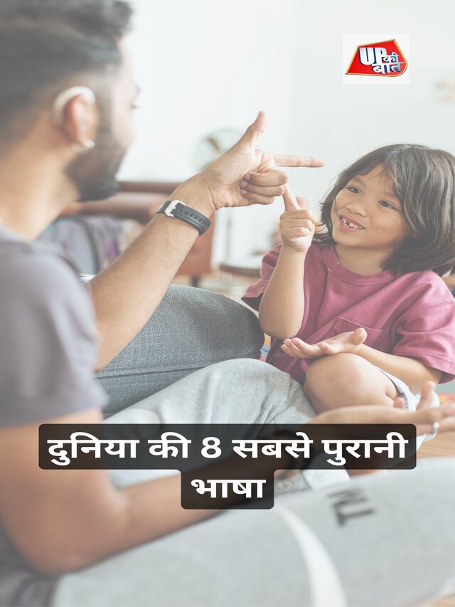 दुनिया की 8 सबसे पुरानी भाषा