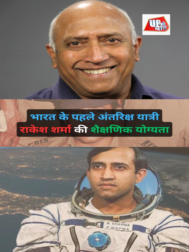 भारत के पहले(1st) अंतरिक्ष यात्री राकेश शर्मा की शैक्षणिक योग्यता