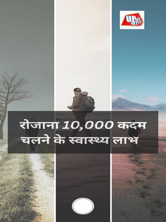 रोजाना 10,000 कदम चलने के स्वास्थ्य लाभ