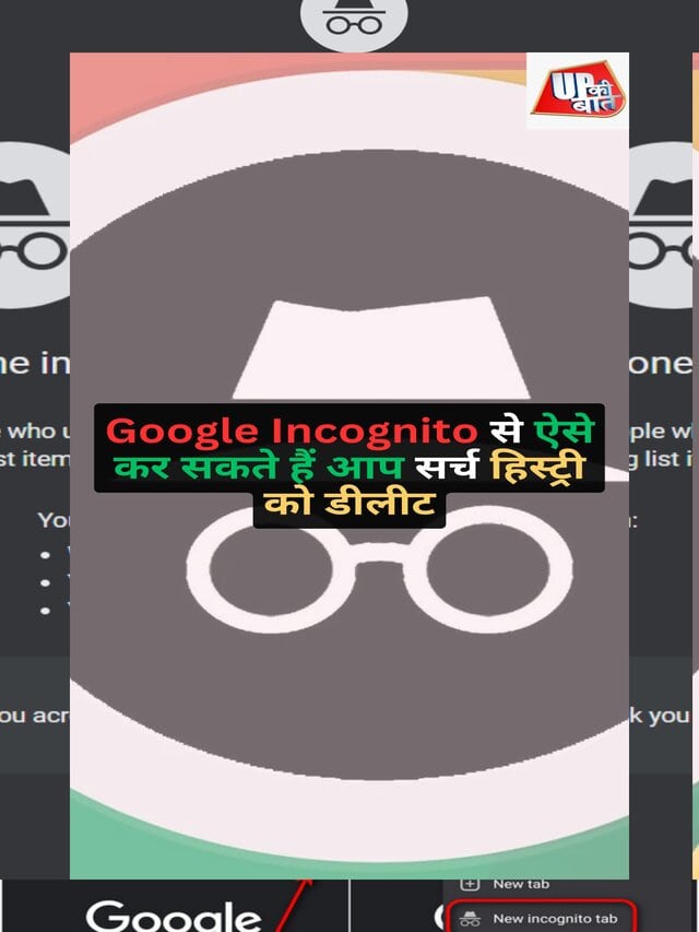 Google Incognito से ऐसे कर सकते हैं आप सर्च हिस्ट्री को डीलीट