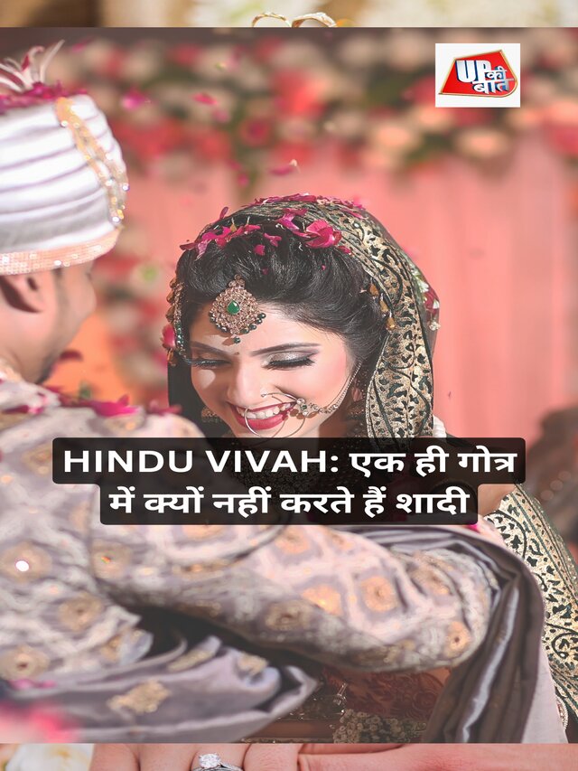 HINDU VIVAH: एक ही गोत्र में क्यों नहीं करते हैं शादी