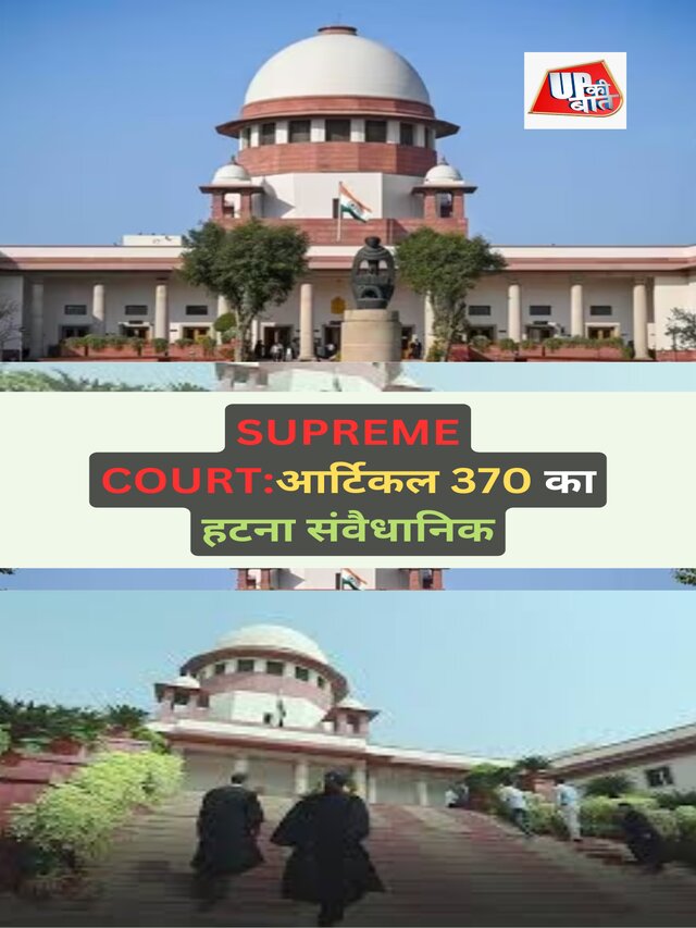 SUPREME COURT:आर्टिकल 370 का हटना संवैधानिक