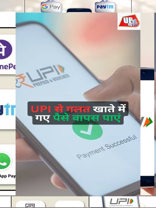 UPI से गलत खाते में गए पैसे वापस पाएं