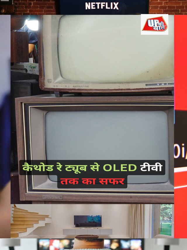 कैथोड रे ट्यूब से OLED टीवी तक का सफर