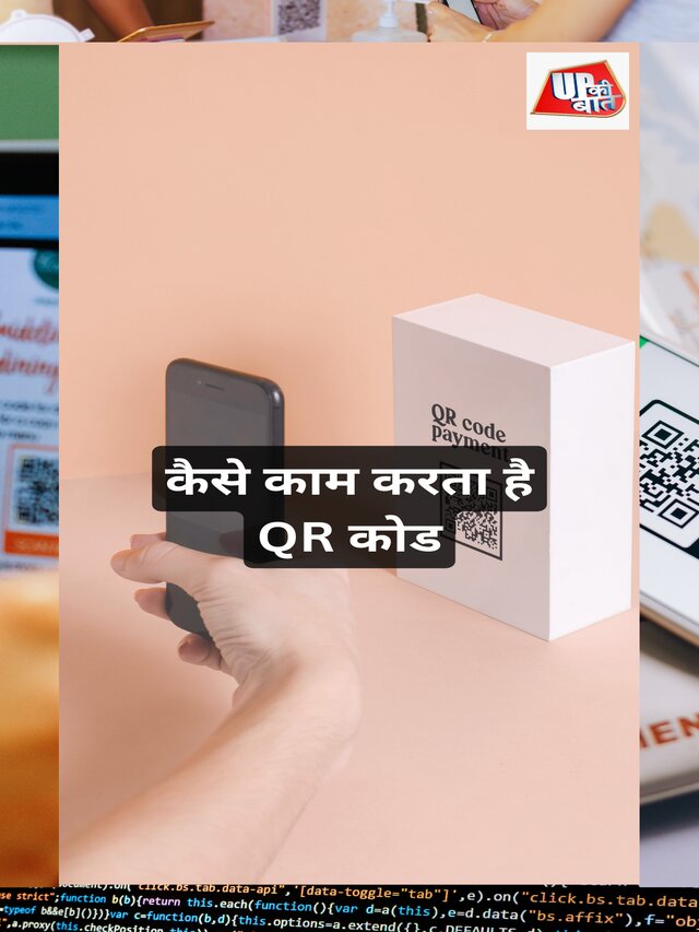 कैसे काम करता है QR कोड