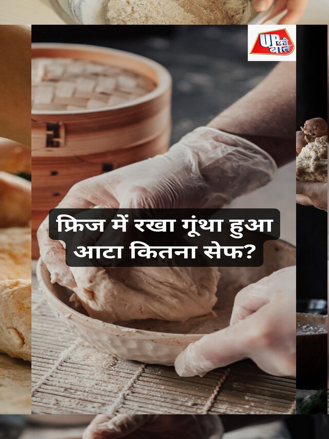 फ्रिज में रखा गूंथा हुआ आटा कितना सेफ?