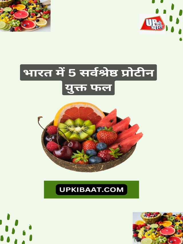भारत में 5 सर्वश्रेष्ठ प्रोटीन युक्त फल