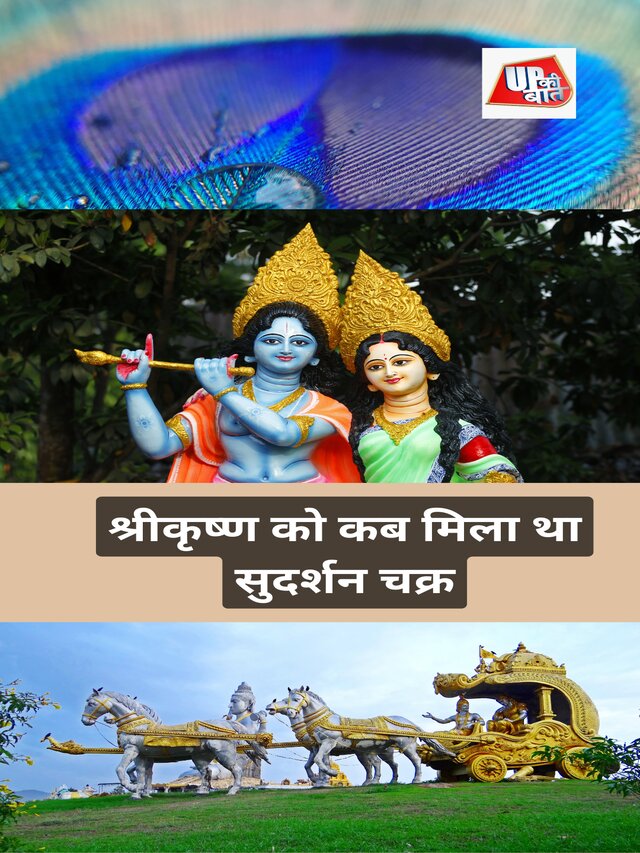 श्रीकृष्ण को कब मिला था सुदर्शन चक्र