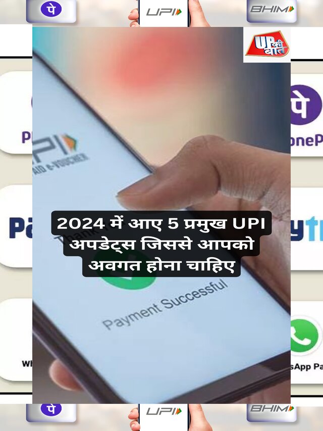 2024 में आए 5 प्रमुख UPI अपडेट्स जिससे आपको अवगत होना चाहिए