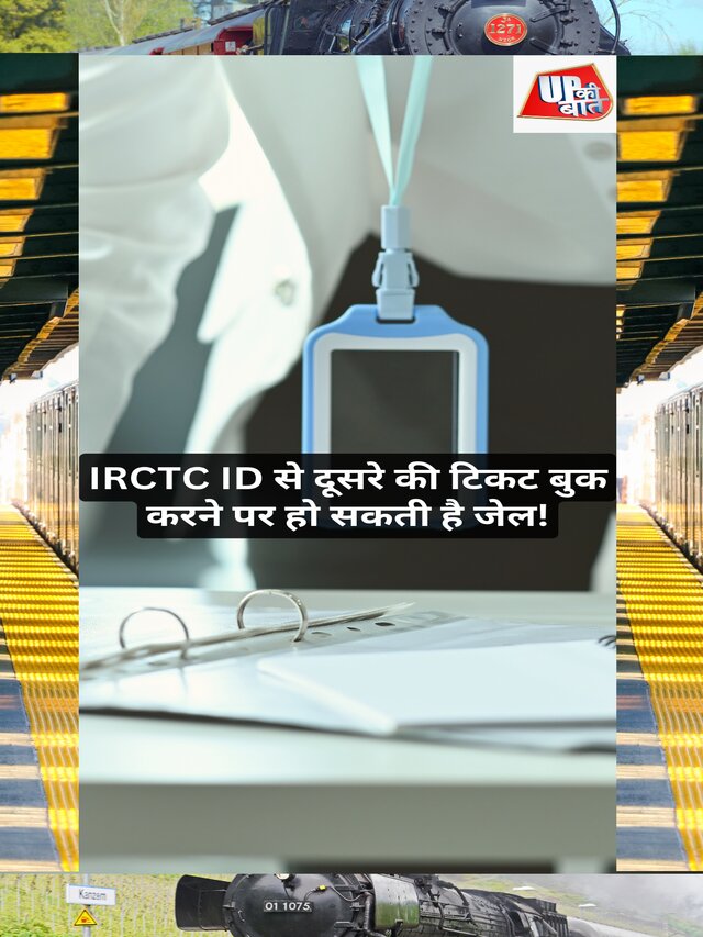 IRCTC ID से दूसरे की टिकट बुक करने पर हो सकती है जेल!