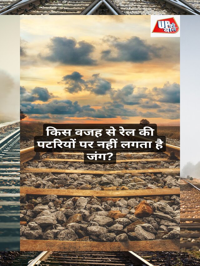 किस वजह से रेल की पटरियों पर नहीं लगता है जंग?