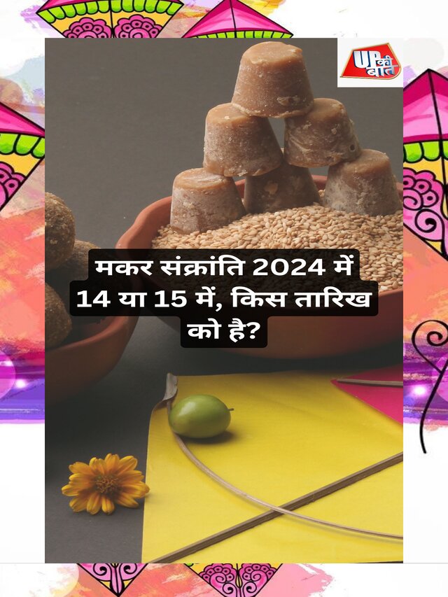 मकर संक्रांति 2024 में 14 या 15, किस तारिख को है?