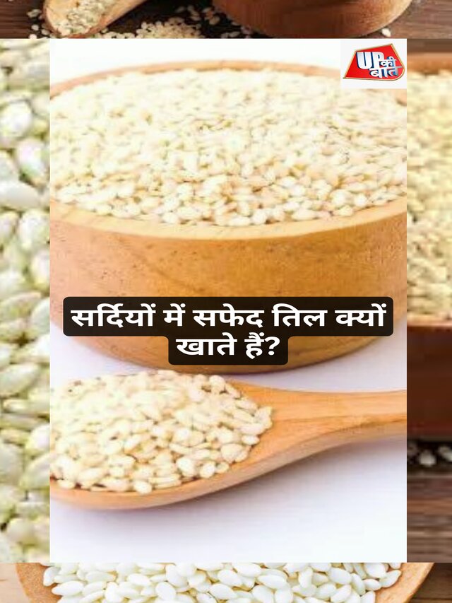 सर्दियों में सफेद तिल क्यों खाते हैं?