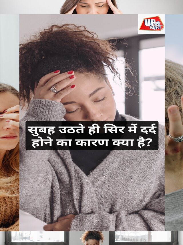 सुबह उठते ही सिर में दर्द होने का कारण क्या है?