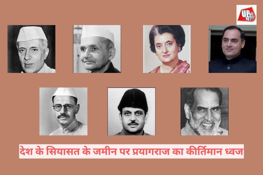 UP: प्रयागराज की धरा से रहा है इन 7 प्रधानमंत्रियों का नाता