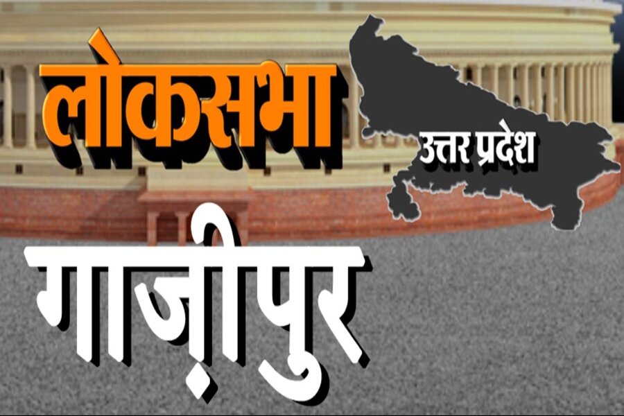 Loksabha election 2024: आइए युद्ध का क्षेत्र कहे जाने वाले गाज़ीपुर संसदीय सीट के बारे में जानते हैं?