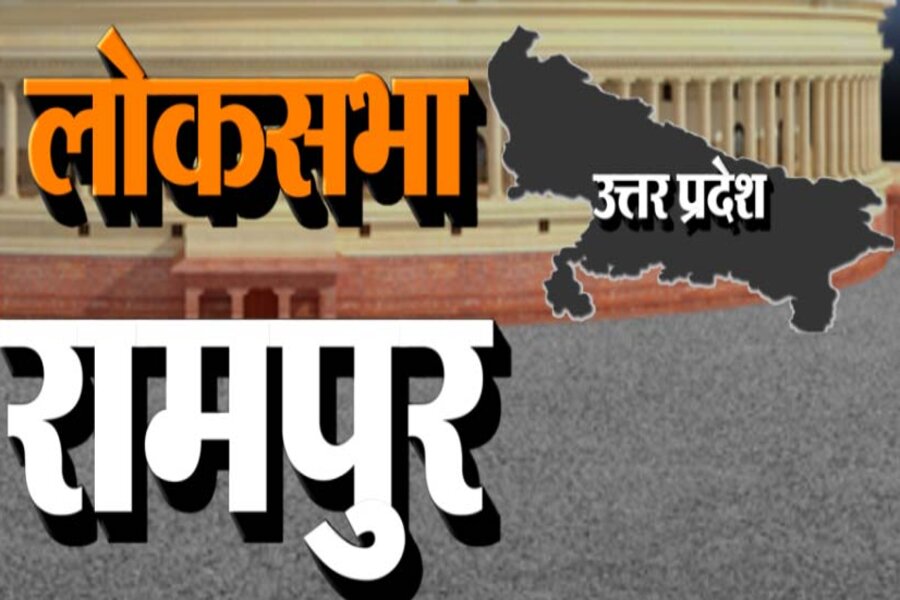 Loksabha Election 2024: आजम खान के गढ़ रामपुर संसदीय सीट के बारे में आइए जानते हैं?