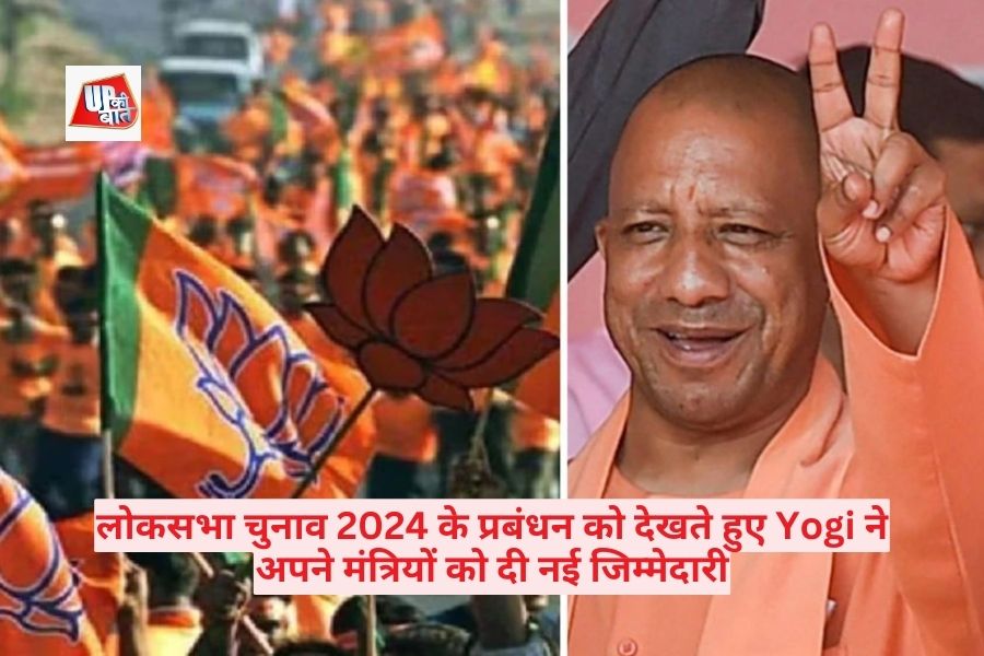 Lucknow: लोकसभा चुनाव 2024 के प्रबंधन को देखते हुए Yogi ने अपने मंत्रियों को दी नई जिम्मेदारी