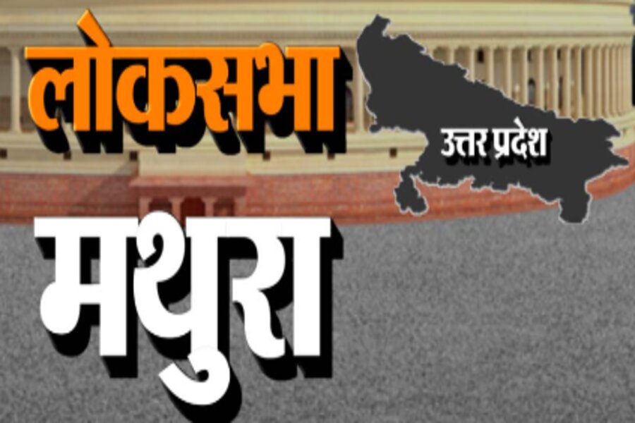 Loksabha Election 2024: भगवान श्रीकृष्ण से संबंधित मथुरा संसदीय सीट के बारे में आइए जानते हैं?