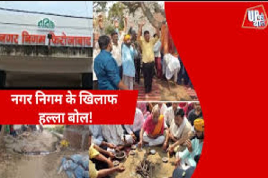 Firozabad Municipal Corporation becomes victim of corruption, people forced to live hellish life