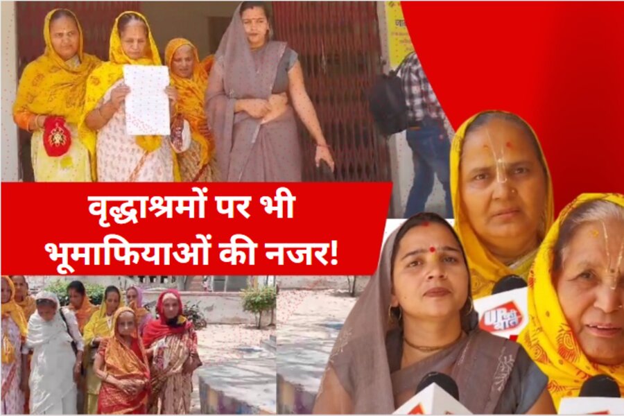 Mathura News: वृद्धाश्रमों पर भी भूमाफियाओं की नजर! असलहा दिखाकर डराने का आरोप