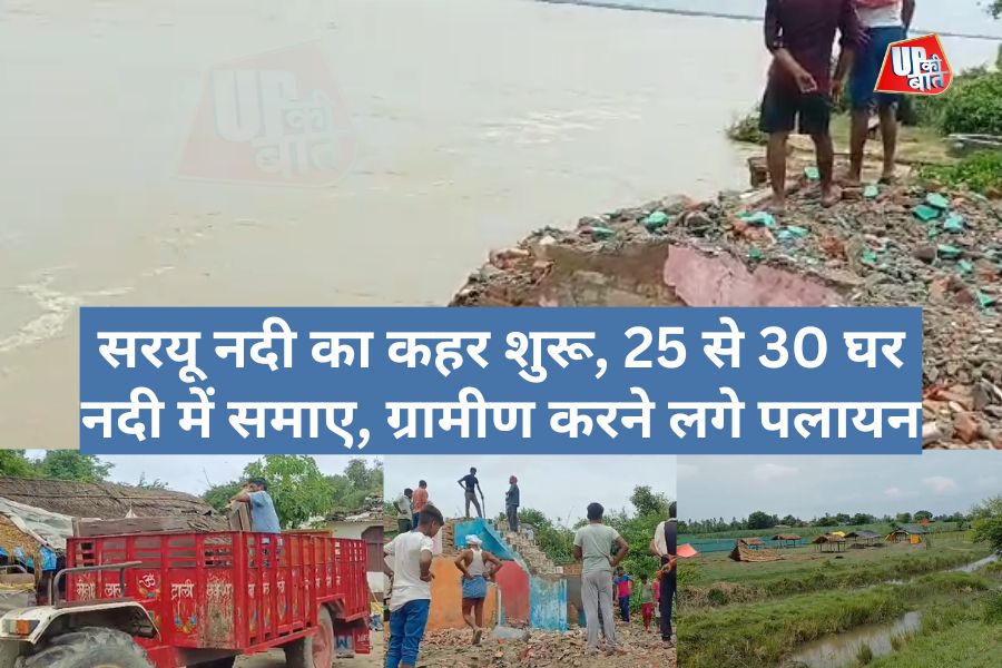 Barabanki Flood News: सरयू नदी के कहर से गांव में कटान, 25 से 30 घर नदी में समाए