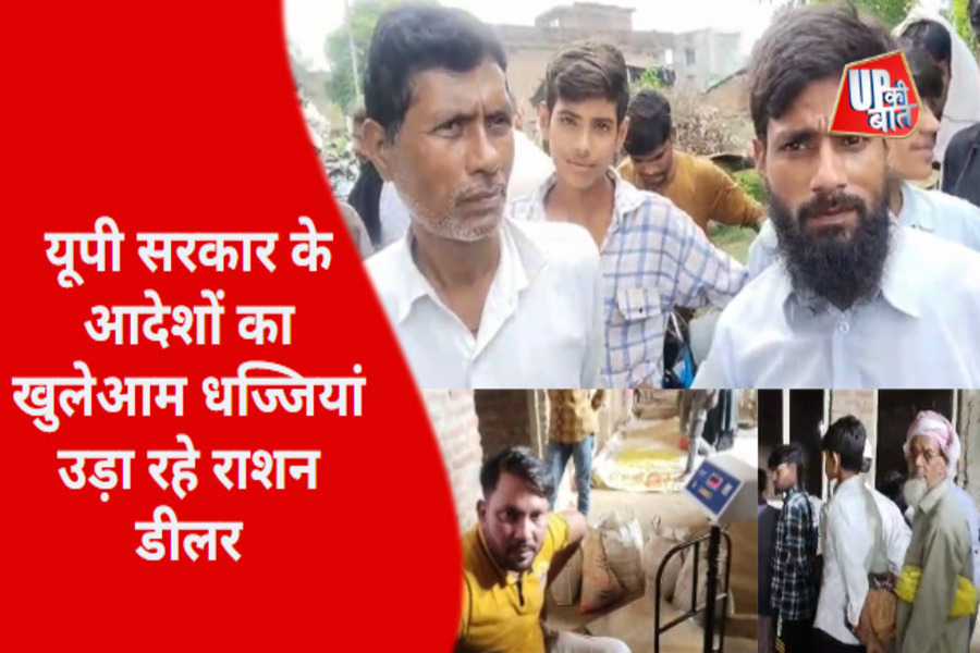 Bijnor News: सरकार के आदेशों का खुलेआम धज्जियां उड़ा रहे राशन डीलर, मनमानी से ग्रामीण परेशान