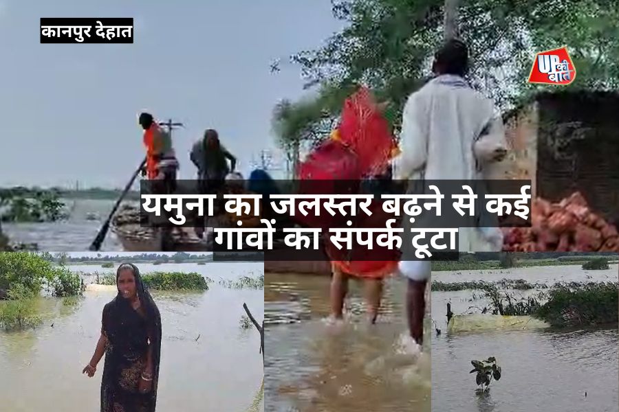 Kanpur Dehat: यमुना का जलस्तर बढ़ने से कई गांवों का संपर्क टूटा, लोगों को सिर्फ नाव का सहारा