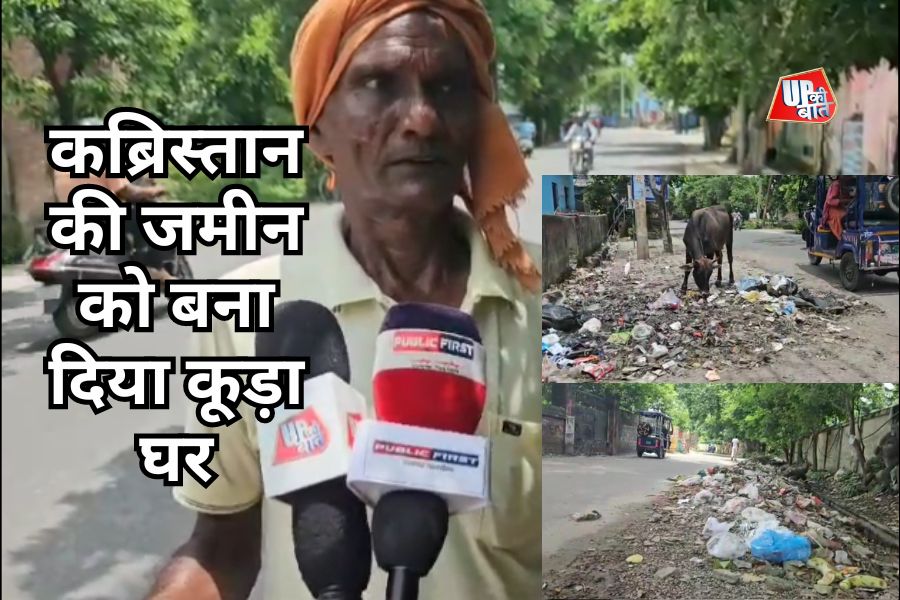 Moradabad News: नगर निगम ने बच्चा कब्रिस्तान की जमीन को बना दिया कूड़े का ढेर