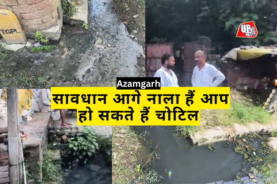 Azamgarh News: सावधान आगे नाला हैं आप हो सकते हैं चोटिल