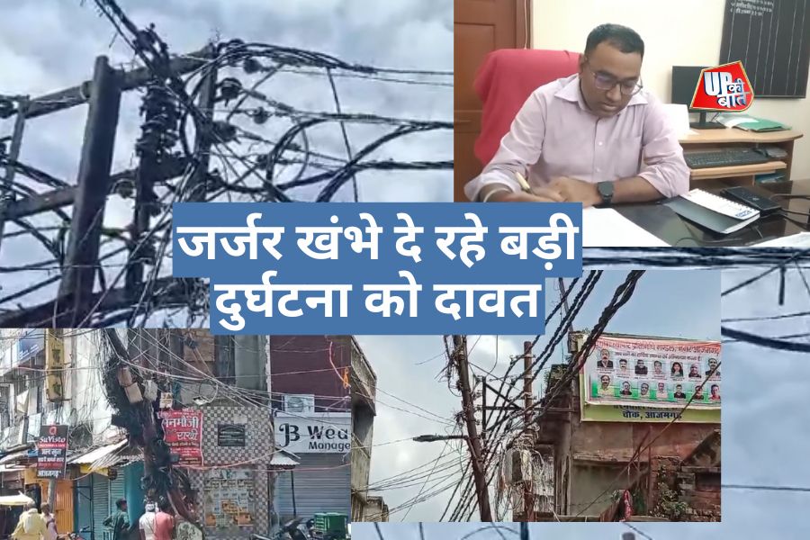 Azamgarh News: शहर के रिहायशी इलाके में, बिजली के टूटे और जर्जर खंभे दे रहे बड़ी दुर्घटना को दावत