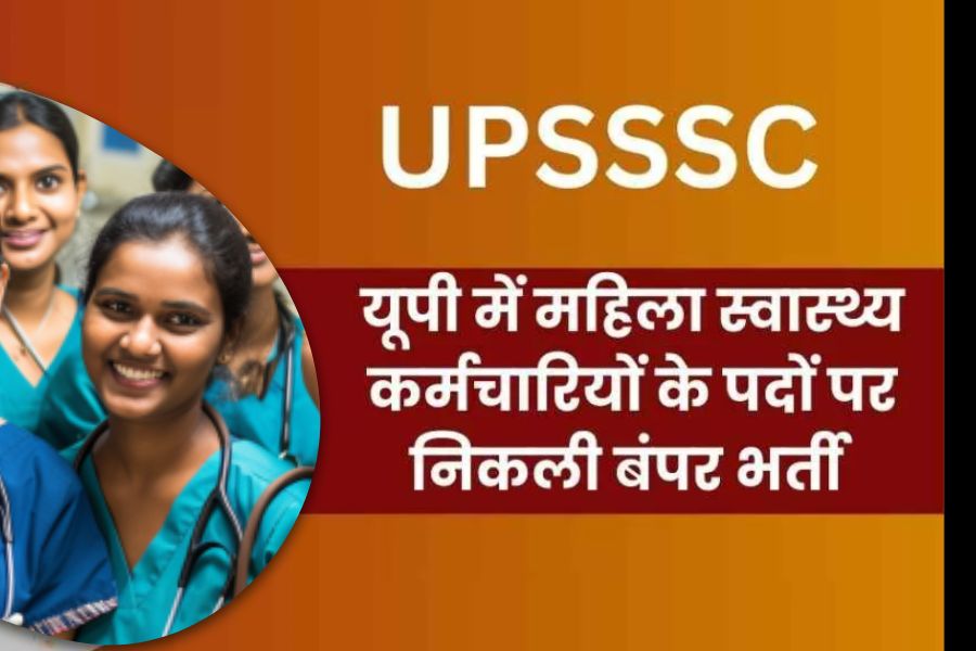 Recruitment News: UPSSSC ने 5,272 पदों के लिए जारी किया महिला हेल्थ वर्कर्स की भर्ती नोटिफिकेशन