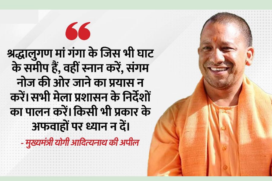 Prayagraj News: मौनी अमावस्या के मौके पर संगम तट पर भगदड़, सीएम योगी ने श्रद्धालुओं से कहा जिस घाट के हैं नजदीक वहीं करें स्नान