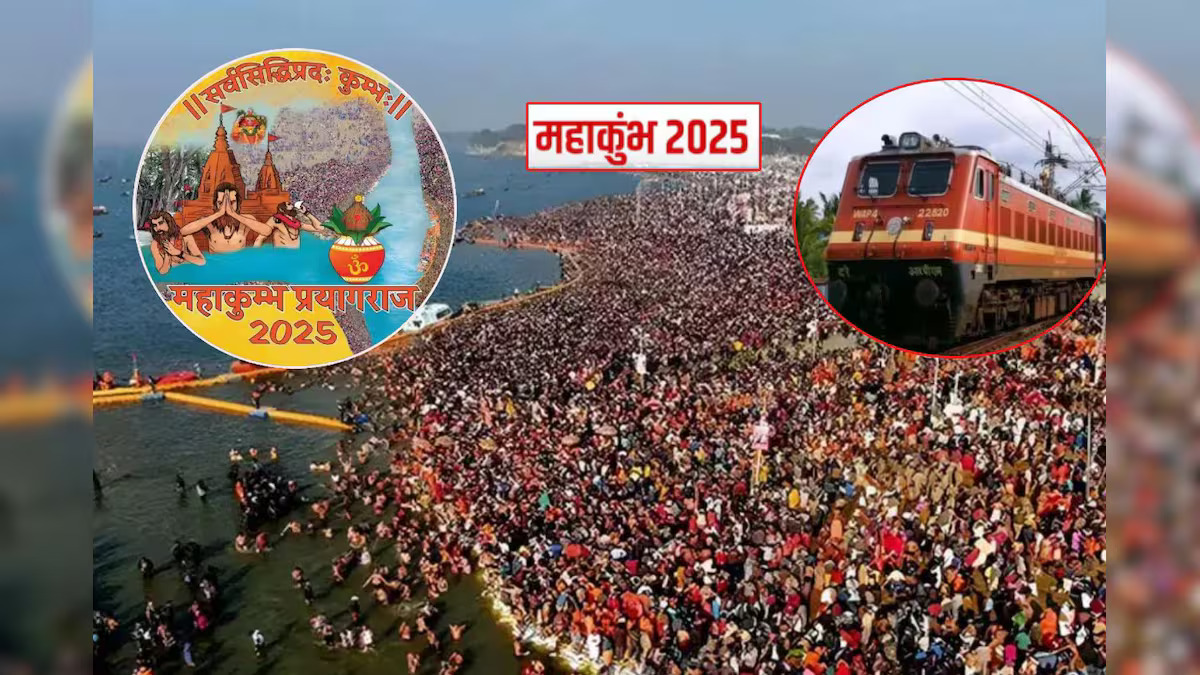 Mahakumbh 2025: श्रद्धालुओं के लिए रेलवे की नई पहल, अब बिना टिकट चढ़ सकेंगे ट्रेन में