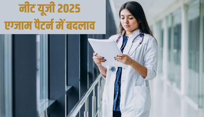 NEET UG 2025: NEET UG के परीक्षा पैटर्न में बदलाव, प्रश्नों की संख्या हुई कम