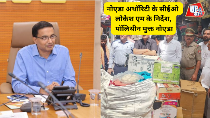Noida News : नोएडा अथॉरिटी के सीईओ लोकेश एम के निर्देश, पॉलिथीन मुक्त नोएडा