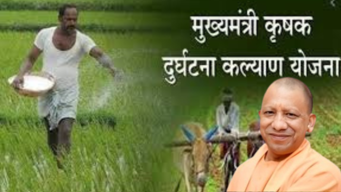 UP News : किसानों का संबल बनी मुख्यमंत्री कृषक दुर्घटना कल्याण योजना