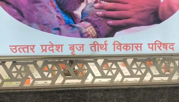 Mathura News: योगी सरकार का ब्रज के मंदिरों के अधिग्रहण पर सस्पष्ट बयान : ब्रज तीर्थ विकास परिषद
