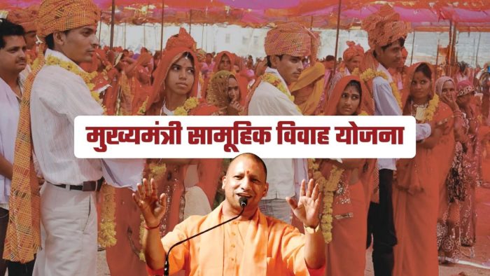 UP: मुख्यमंत्री सामूहिक विवाह योजना: पारदर्शिता, तकनीक और सामाजिक सम्मान का संगम