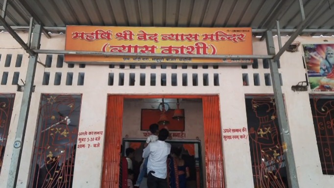 Varanasi : काशी विश्वनाथ के बाद वेदव्यास मंदिर के दर्शन जरूरी