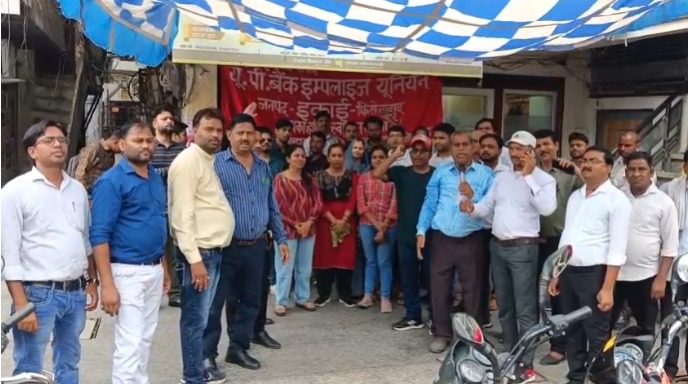 Firozabad : निजीकरण के विरोध में बैंक कर्मियों की हड़ताल, कई मांगों को लेकर प्रदर्शन