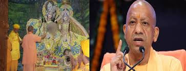 योगी सरकार का मथुरा पर विशेष फोकस, कान्हा की नगरी का हो रहा कायाकल्प