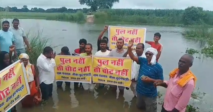 Azamgarh : पुल नहीं तो वोट नहीं को लेकर पानी में खड़े होकर ग्रामीणों ने किया प्रदर्शन
