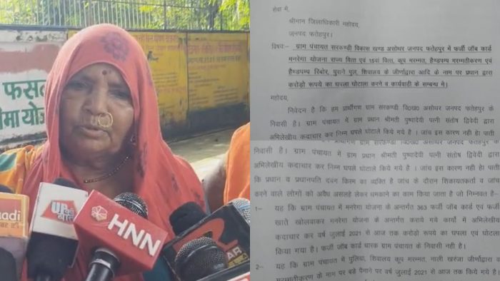 Fatehpur : ग्राम प्रधान पर भ्रष्टाचार का आरोप, ग्रामीणों ने DM से की शिकायत