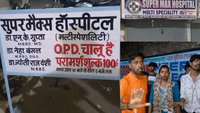 Firozabad : फ़िरोज़ाबाद प्राइवेट अस्पताल में इलाज के दौरान लापरवाही, हंगामे के बीच अस्पताल सीज
