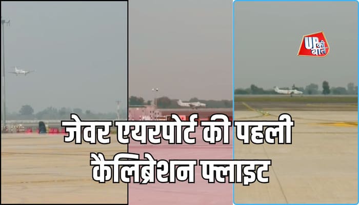 Jewar Airport: जेवर एयरपोर्ट की पहली कैलिब्रेशन फ्लाइट, संचालन से पहले सुरक्षा और तकनीक की उपलब्धि Jewar Airport: जेवर एयरपोर्ट की पहली कैलिब्रेशन फ्लाइट, संचालन से पहले सुरक्षा और तकनीक की उपलब्धि