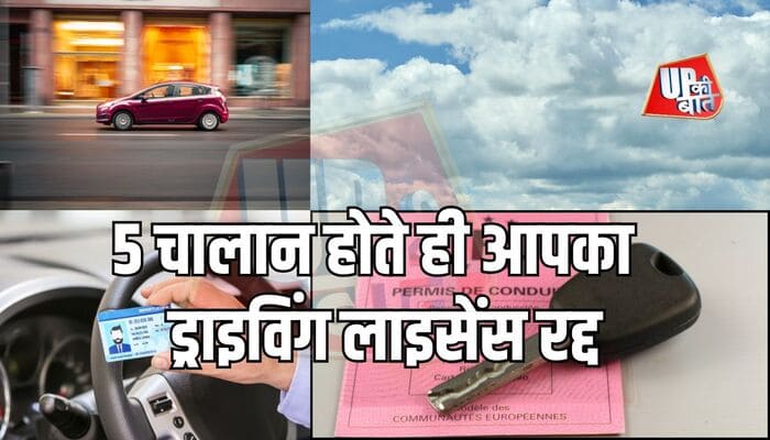 Lucknow: 5 चालान होते ही आपका ड्राइविंग लाइसेंस रद्द, नियम पालन जरूरी