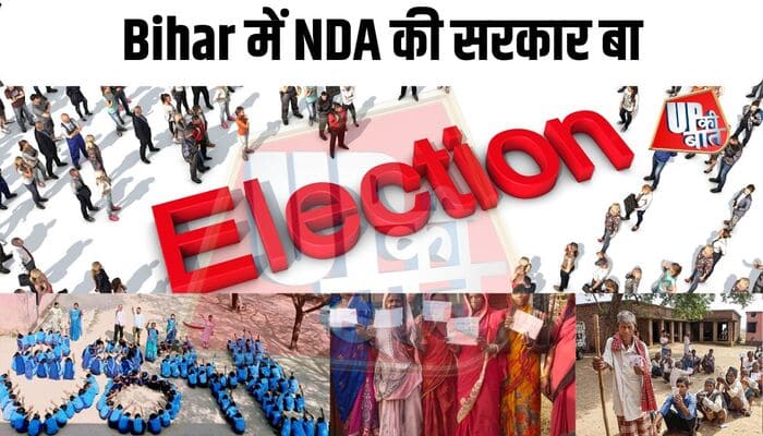 Bihar में NDA बा : यूपी मॉडल को बिहार ने दिया ‘ऑक्सीजन’, जाति-पात की दीवारें टूटी